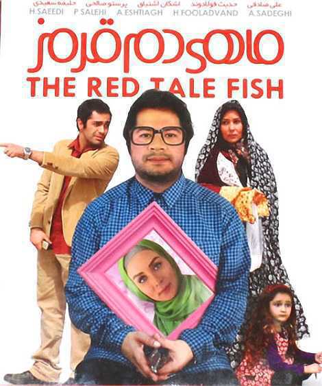 دانلود فیلم سینمایی ماهی دم قرمز