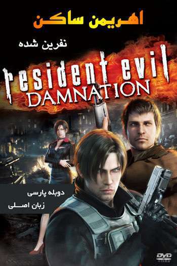 دانلود انیمیشن دوبله فارسیResident Evil: Damnation